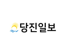 당진일보 포트폴리오 이미지