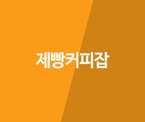 제빵커피잡 포트폴리오 이미지