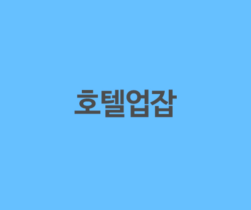 호텔업잡 포트폴리오 이미지